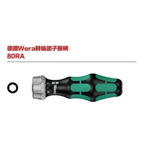 德國Wera 80RA棘輪起子握柄